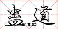 蛊道怎么写好看，蛊道书法图片