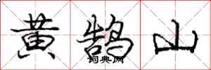 黄鹄山怎么写好看,黄鹄山书法图片