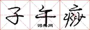 子午痧怎么写好看，子午痧书法图片