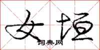 女垣怎么写好看,女垣书法图片