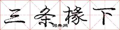 三条椽下怎么写好看,三条椽下书法图片