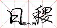 日稷怎么写好看,日稷书法图片