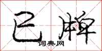 巳牌怎么写好看,巳牌书法图片