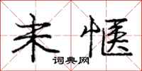 未惬怎么写好看,未惬书法图片