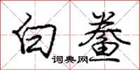 白鲞怎么写好看,白鲞书法图片