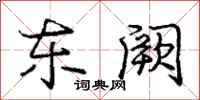 东阙怎么写好看,东阙书法图片