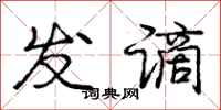 发谪怎么写好看，发谪书法图片