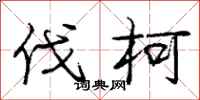 伐柯怎么写好看,伐柯书法图片