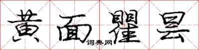 黄面瞿昙怎么写好看,黄面瞿昙书法图片