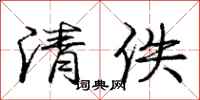 清佚怎么写好看，清佚书法图片