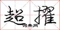 超擢怎么写好看，超擢书法图片