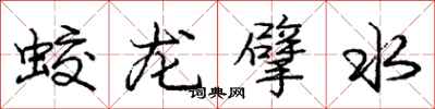 蛟龙擘水怎么写好看，蛟龙擘水书法图片