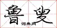 鲁叟怎么写好看,鲁叟书法图片