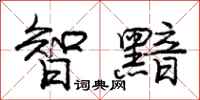智黯怎么写好看,智黯书法图片