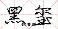 黑玺怎么写好看，黑玺书法图片