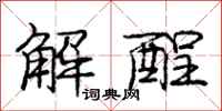 解酲怎么写好看，解酲书法图片