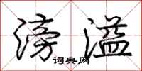 滂溢怎么写好看,滂溢书法图片