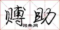 赙助怎么写好看，赙助书法图片