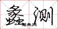 蠡测怎么写好看,蠡测书法图片