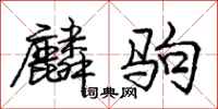 麟驹怎么写好看，麟驹书法图片