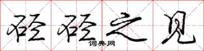 硁硁之见怎么写好看，硁硁之见书法图片