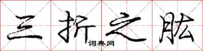 三折之肱怎么写好看,三折之肱书法图片