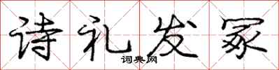 诗礼发冢怎么写好看，诗礼发冢书法图片