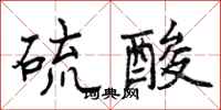 硫酸怎么写好看,硫酸书法图片