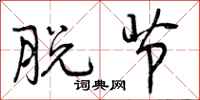 脱节怎么写好看,脱节书法图片