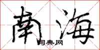 南海怎么写好看，南海书法图片