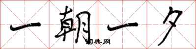 一朝一夕怎么写好看,一朝一夕书法图片