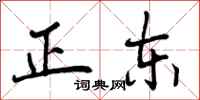 正东怎么写好看,正东书法图片
