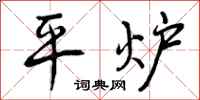 平炉怎么写好看，平炉书法图片