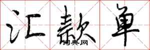 汇款单怎么写好看,汇款单书法图片