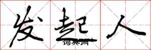发起人怎么写好看,发起人书法图片
