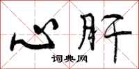 心肝怎么写好看，心肝书法图片