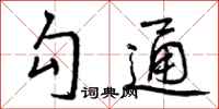 勾通怎么写好看，勾通书法图片