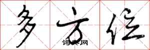 多方位怎么写好看,多方位书法图片