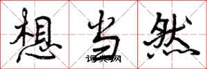 想当然怎么写好看，想当然书法图片