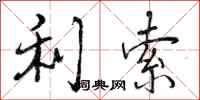 利索怎么写好看,利索书法图片