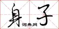 身子怎么写好看,身子书法图片
