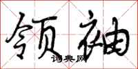 领袖怎么写好看，领袖书法图片