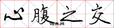 心腹之交怎么写好看,心腹之交书法图片