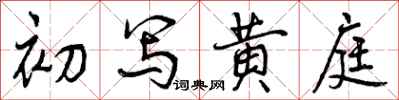 初写黄庭怎么写好看，初写黄庭书法图片