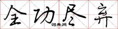 全功尽弃怎么写好看,全功尽弃书法图片
