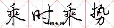 乘时乘势怎么写好看，乘时乘势书法图片