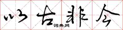 以古非今怎么写好看，以古非今书法图片