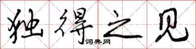 独得之见怎么写好看，独得之见书法图片