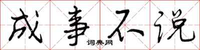 成事不说怎么写好看,成事不说书法图片