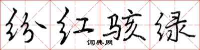 纷红骇绿怎么写好看,纷红骇绿书法图片